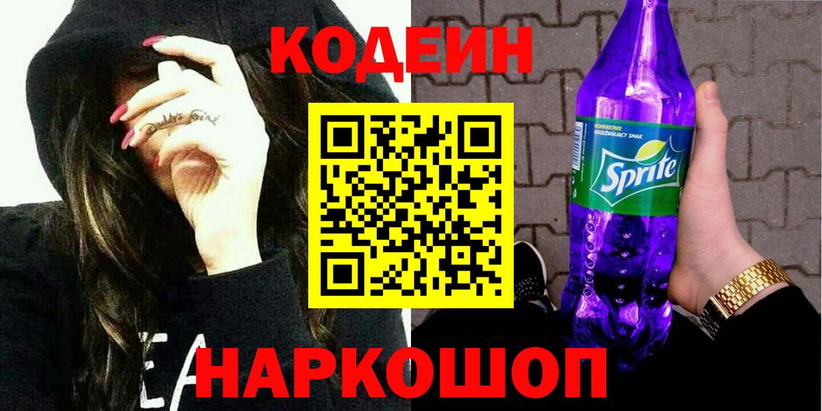 Codein Purple Drank  Кодеин напиток Lean (лин)  Вход с VPN  Мыски 